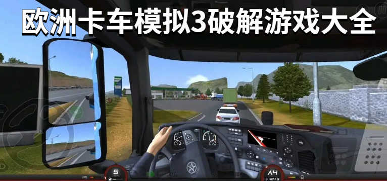 欧洲卡车模拟3破解游戏大全