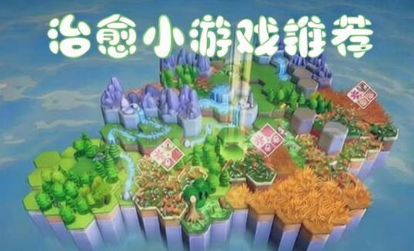 治愈小游戏推荐