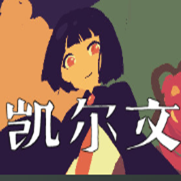 凯尔文游戏移植