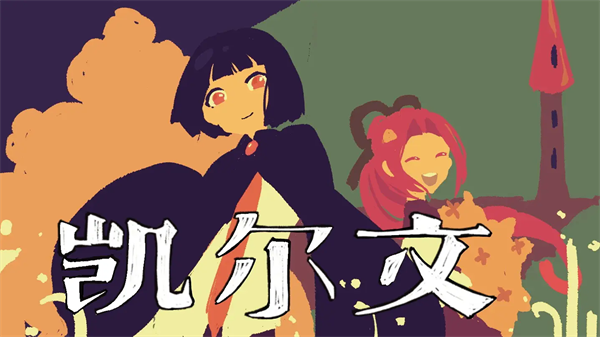 凯尔文游戏移植