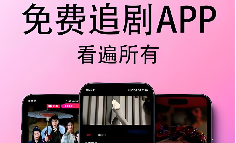追剧app推荐