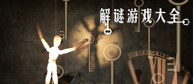 解谜游戏手机版推荐