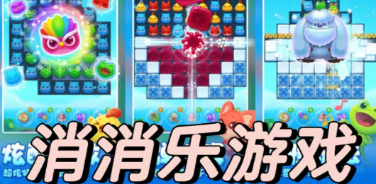 消消乐游戏大全