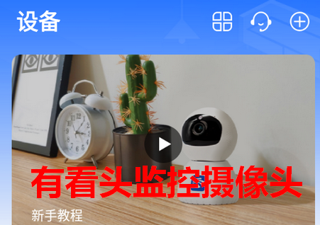 有看头监控摄像头