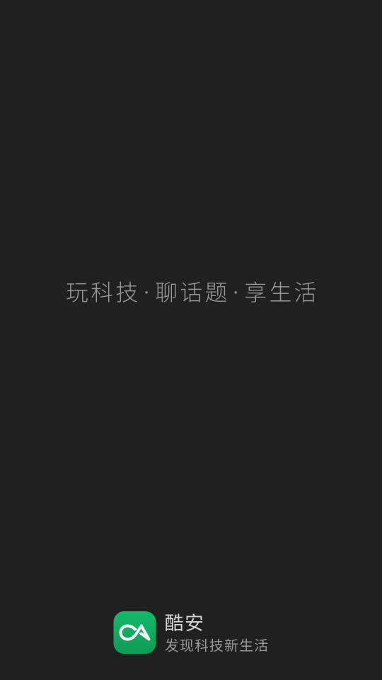 酷安原版无广告版