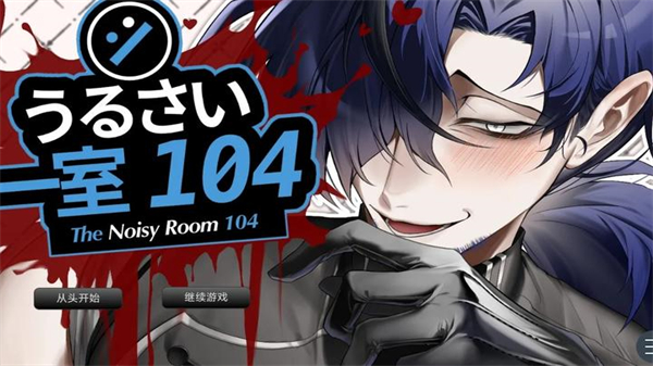 吵闹的104号房间