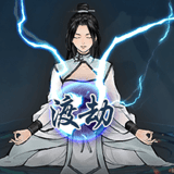 单机修真模拟器