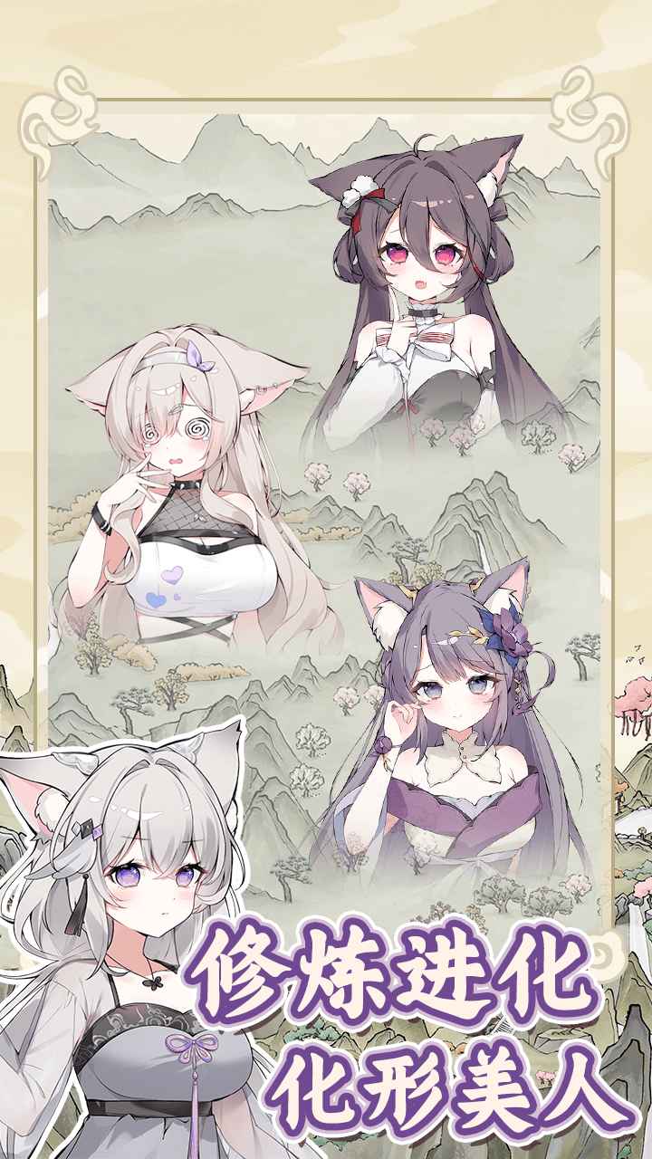 狐仙美人养成日记免广告