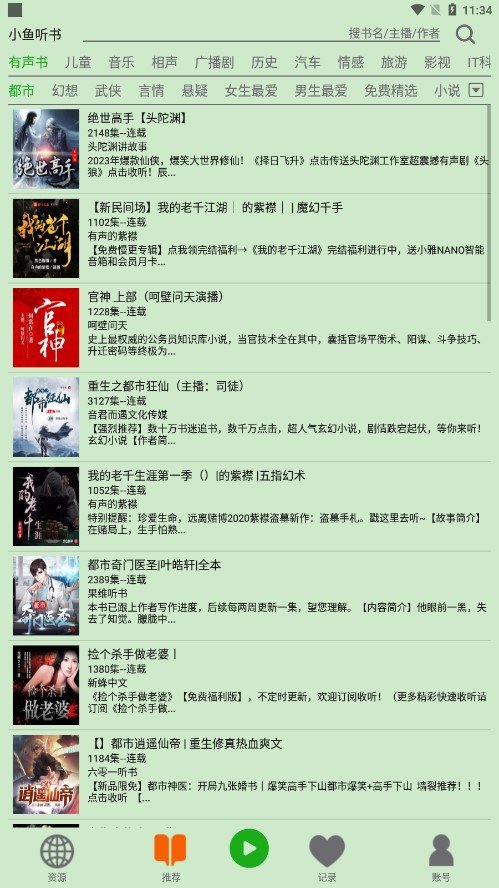 飞鸟听书破解版