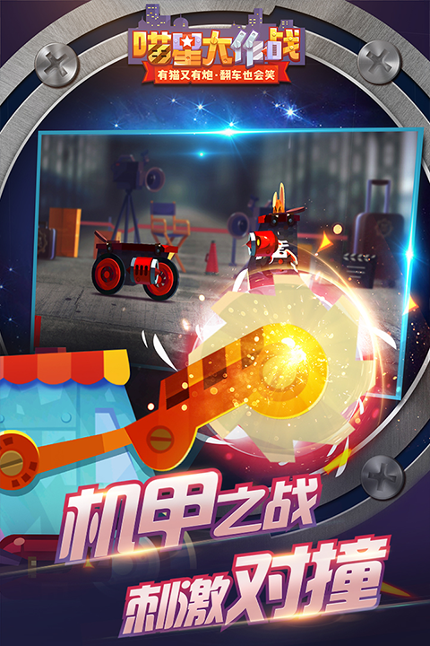 猫咪战车大作战