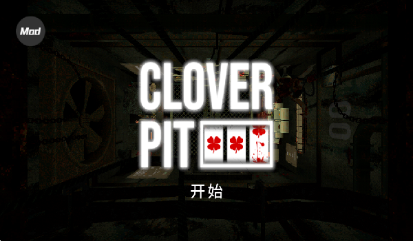 四叶草幸运深渊