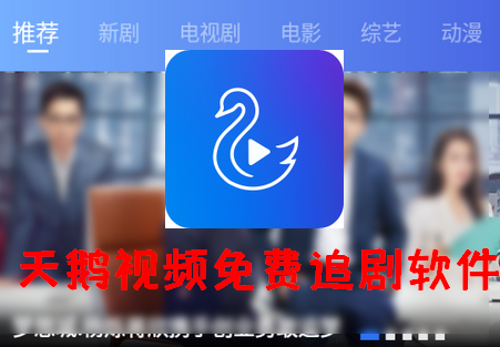 天鹅视频app免费追剧