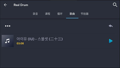 realdrum安卓中文版