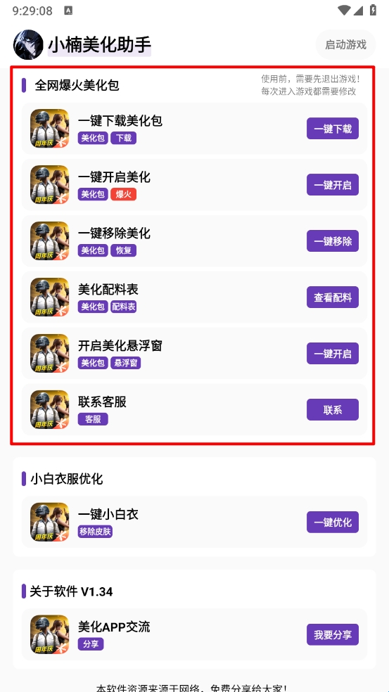 小楠美化助手免卡密