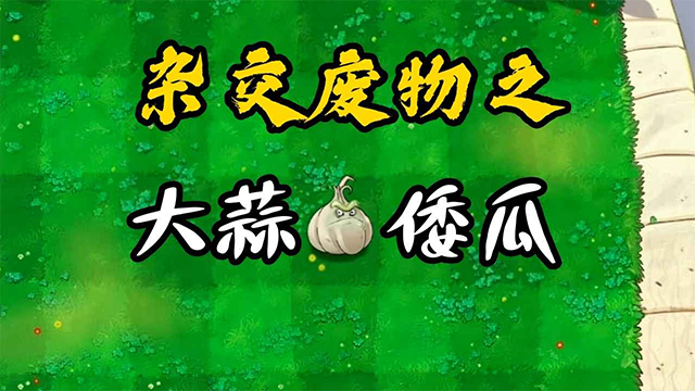 废物大战僵尸超模版