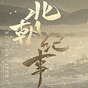 北朝纪事完结版