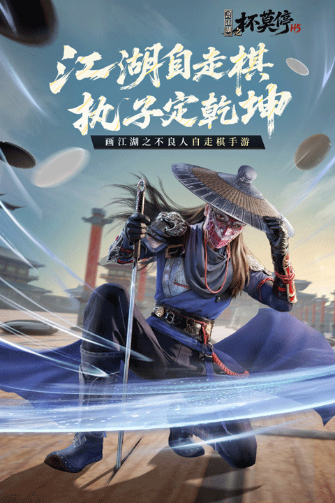 画江湖之杯莫停H5