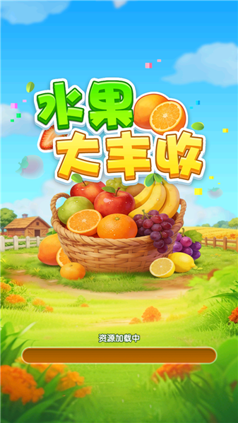 水果大丰收
