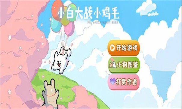 小白大战鸡毛僵尸