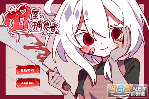 29屋的捕食者汉化版 29屋的捕食者汉化版