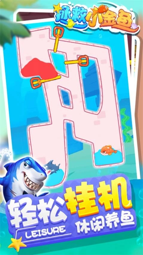 拯救小金鱼无广告版