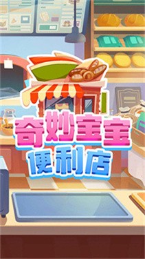 奇妙宝宝便利店