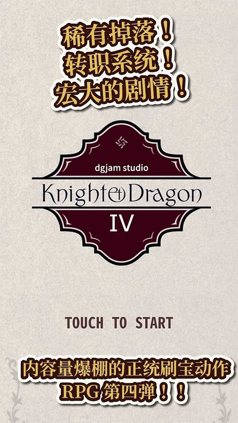 骑士与龙4破解版