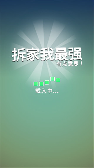 拆家我最强安卓版