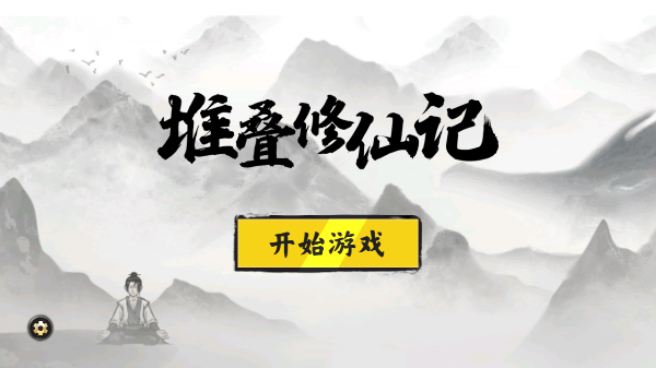 堆叠修仙记破解版