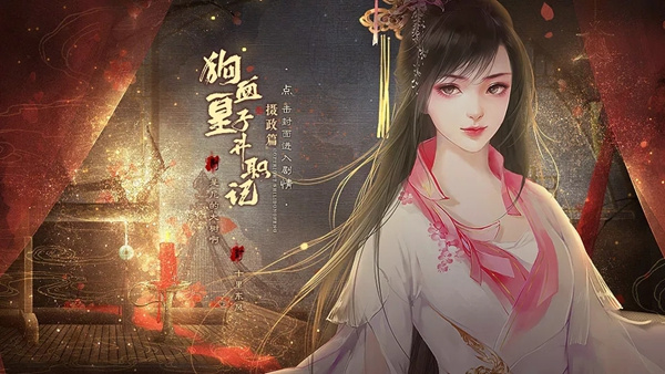 狗血皇子升职记摄政篇