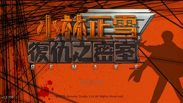 小林正雪复仇之密室