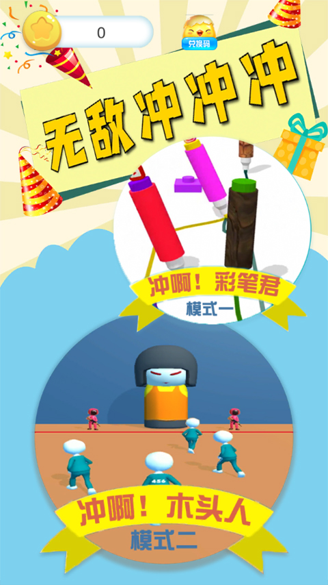 无敌冲冲冲官方版