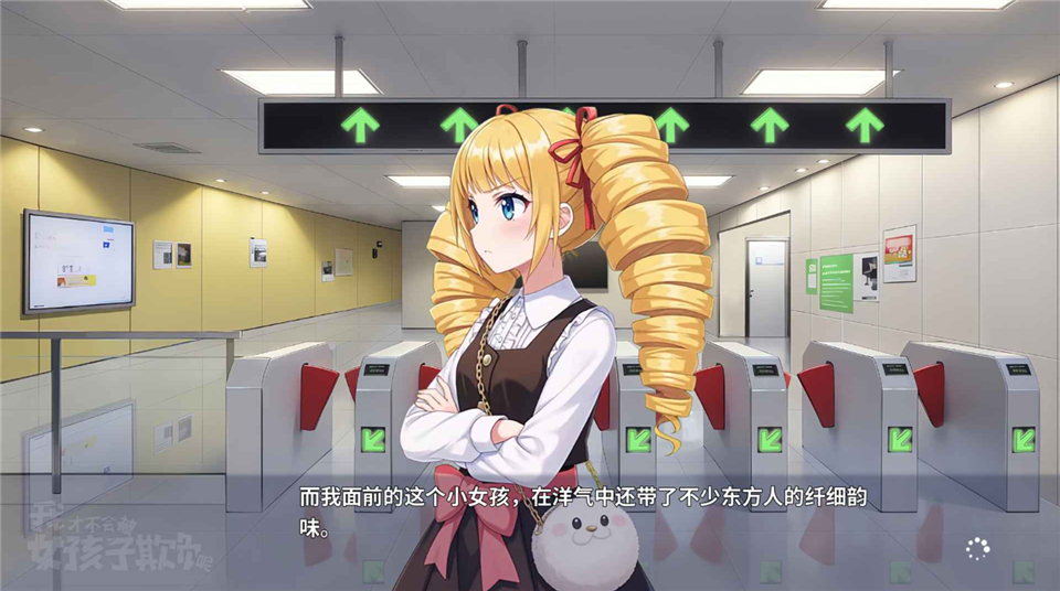 我才不会被女孩子欺负呢