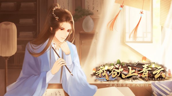 橙光我欲上青云