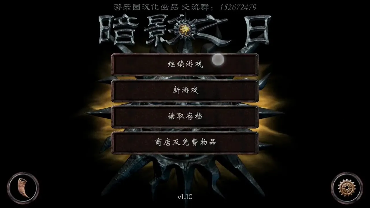 暗影之日汉化版