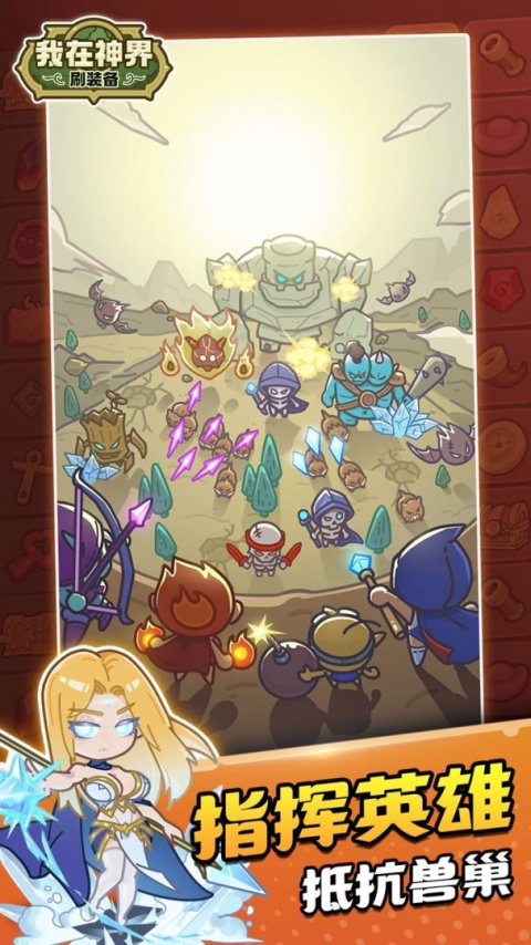 我在神界刷装备破解版