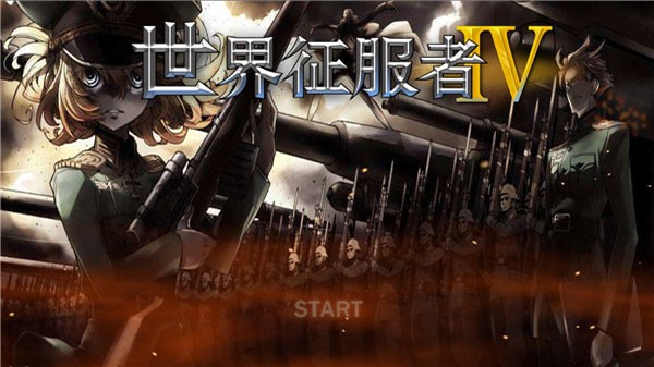 世界征服者4七国联军