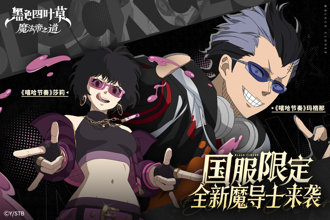 黑色四叶草魔法帝之道